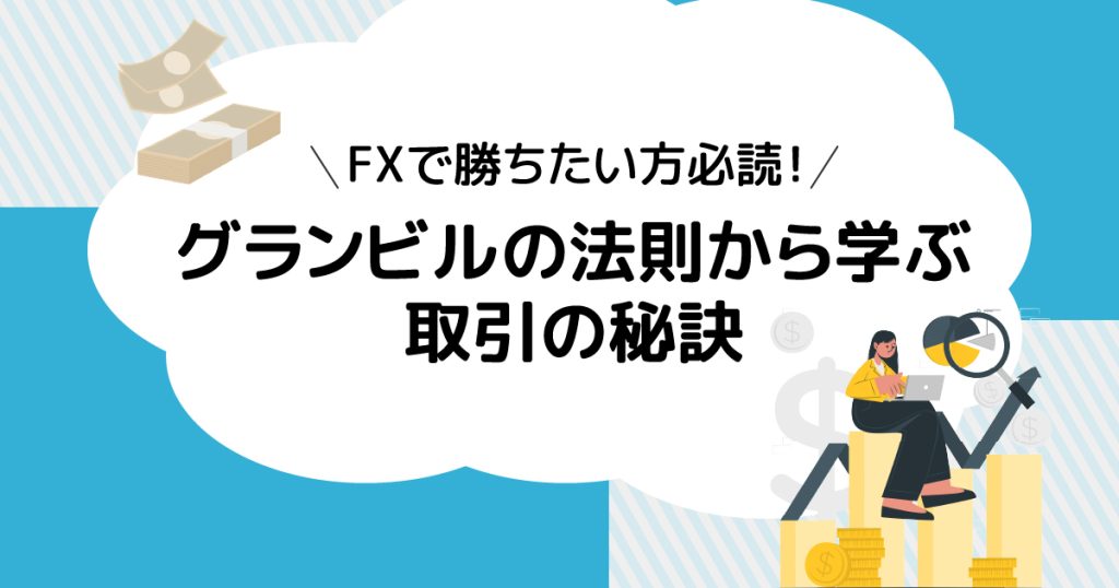 FXで勝ちたい方必読！グランビルの法則から学ぶ取引の秘訣