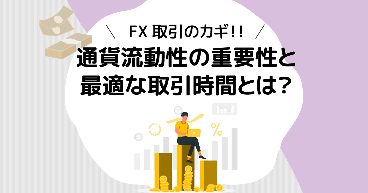 FX取引の鍵！通貨流動性の重要性と最適な取引時間とは？