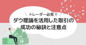 トレーダー必見！ダウ理論を活用したFXトレードの成功の秘訣と注意点