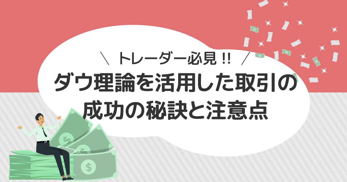 トレーダー必見！ダウ理論を活用したFXトレードの成功の秘訣と注意点