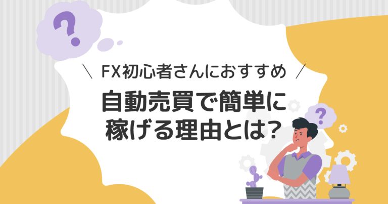 FX初心者におすすめ！自動売買で簡単に稼げる理由とは？